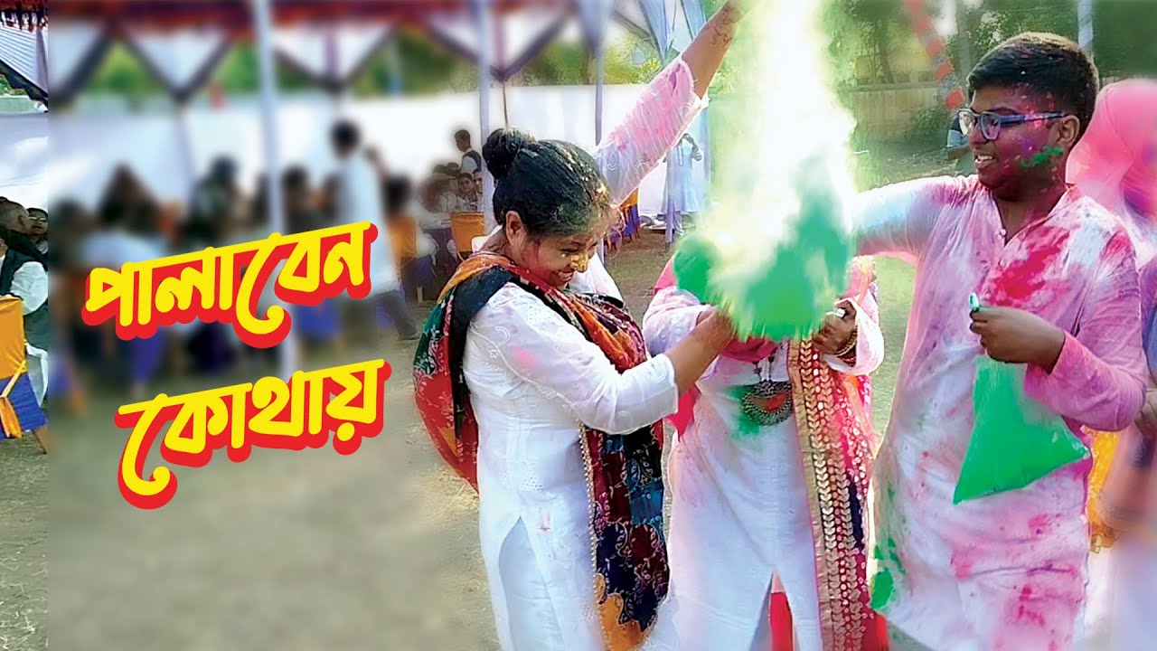 Where will you escape? Rong Khela I Rong Khela Dance Mashup I Bangladeshi Wedding I Artist Couple