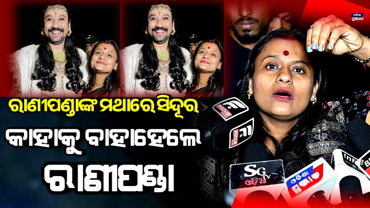 ରାଣୀଙ୍କ ମଥାରେ କିଏ ଦେଲା ସିନ୍ଦୂର ! ବିବାହ କଲେ କି ରାଣୀପଣ୍ଡା Ranipanda marriage mystery || Odisha prabhab