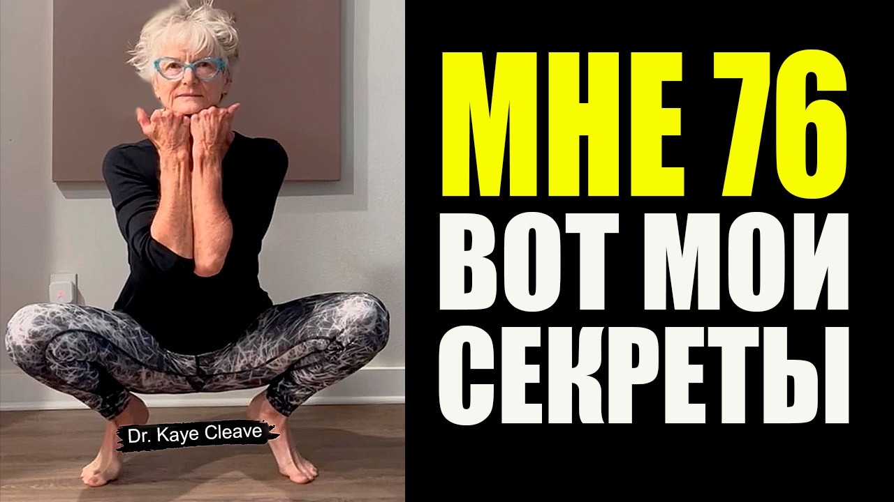 76 лет и молодость как в 30! Секреты Кэй Клив, которые изменят вашу жизнь