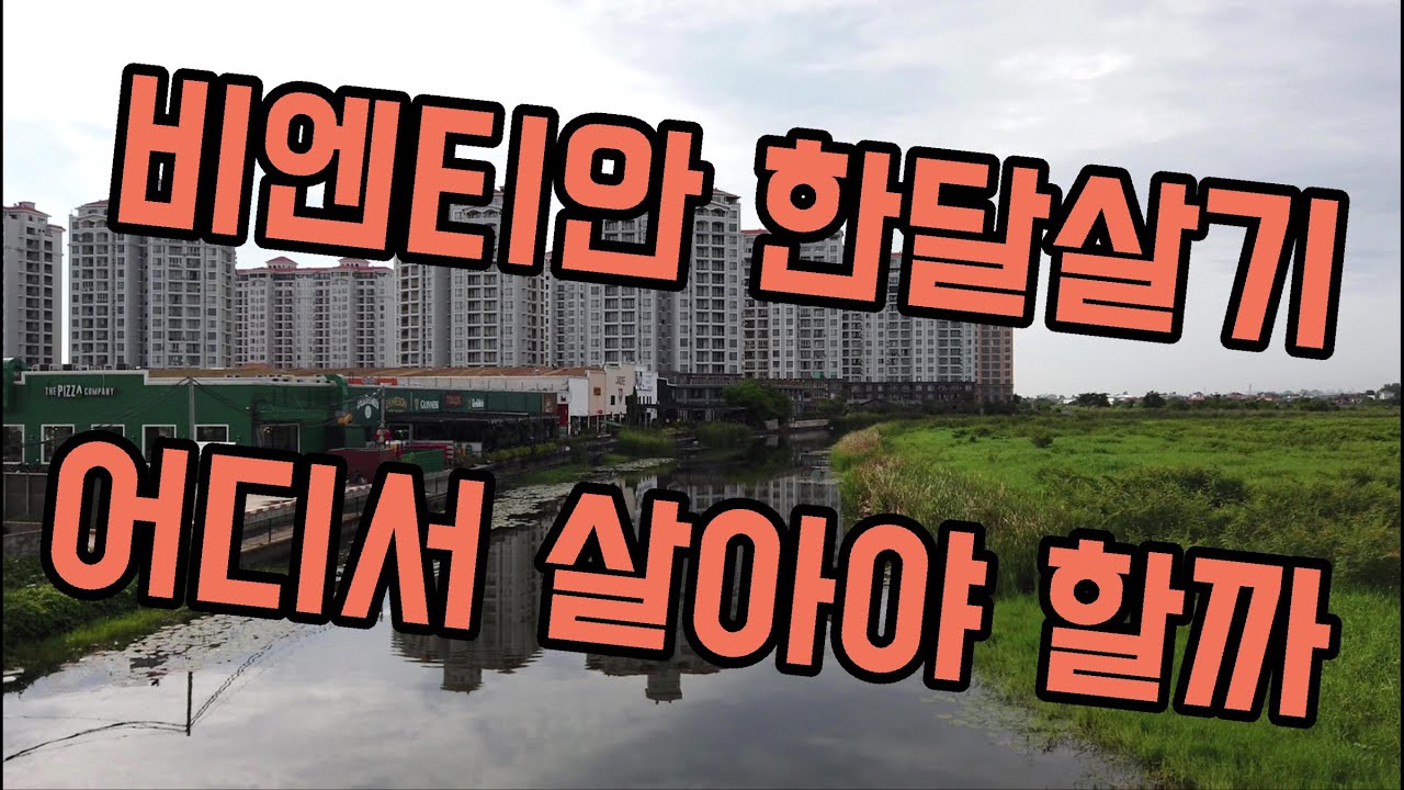 [비엔티안] 한달살기 아파트 숙소 1편 (250불에서 300불대)