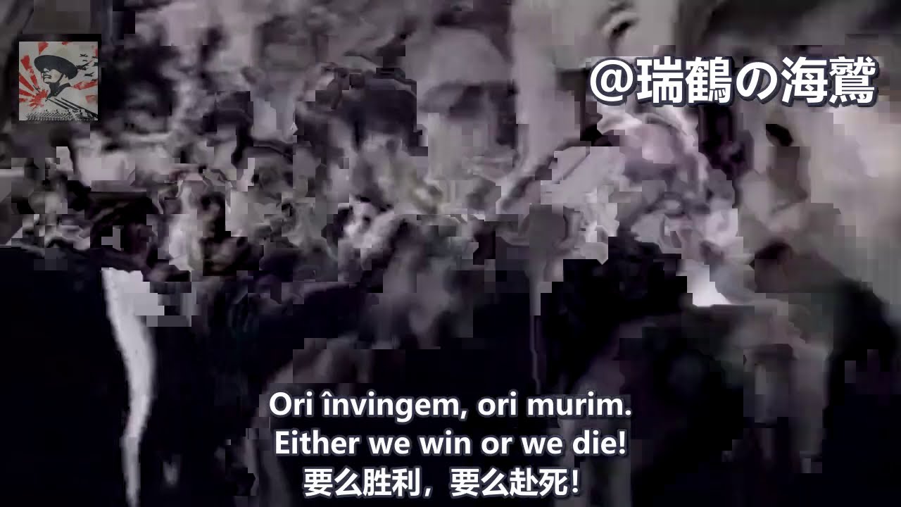 Echipa mortii Death squad - Romanian Death Squad Song 【羅馬尼亞】 敢死軍 【ルーマニア鉄衛団】