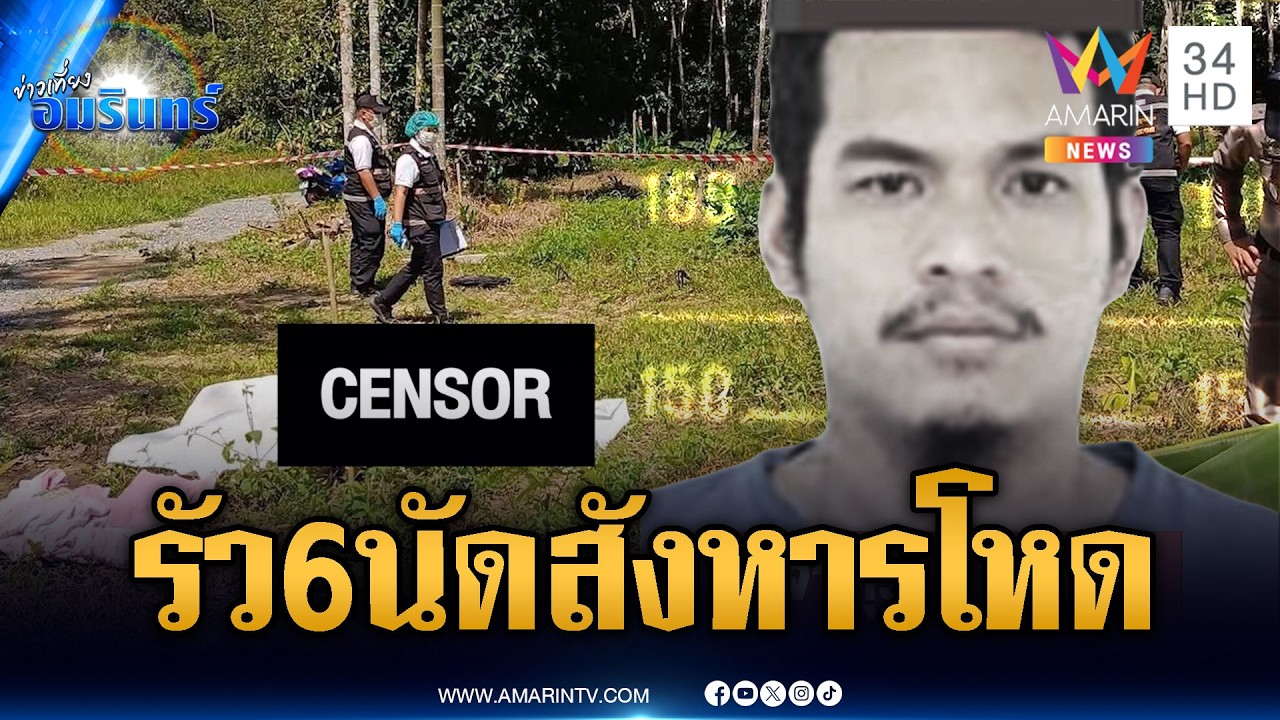 รัวยิงดับเจ้าของสวนทุเรียน ตร.เร่งแกะรอยล่าตัว | ข่าวเที่ยงอมรินทร์ | 2 มี.ค. 69