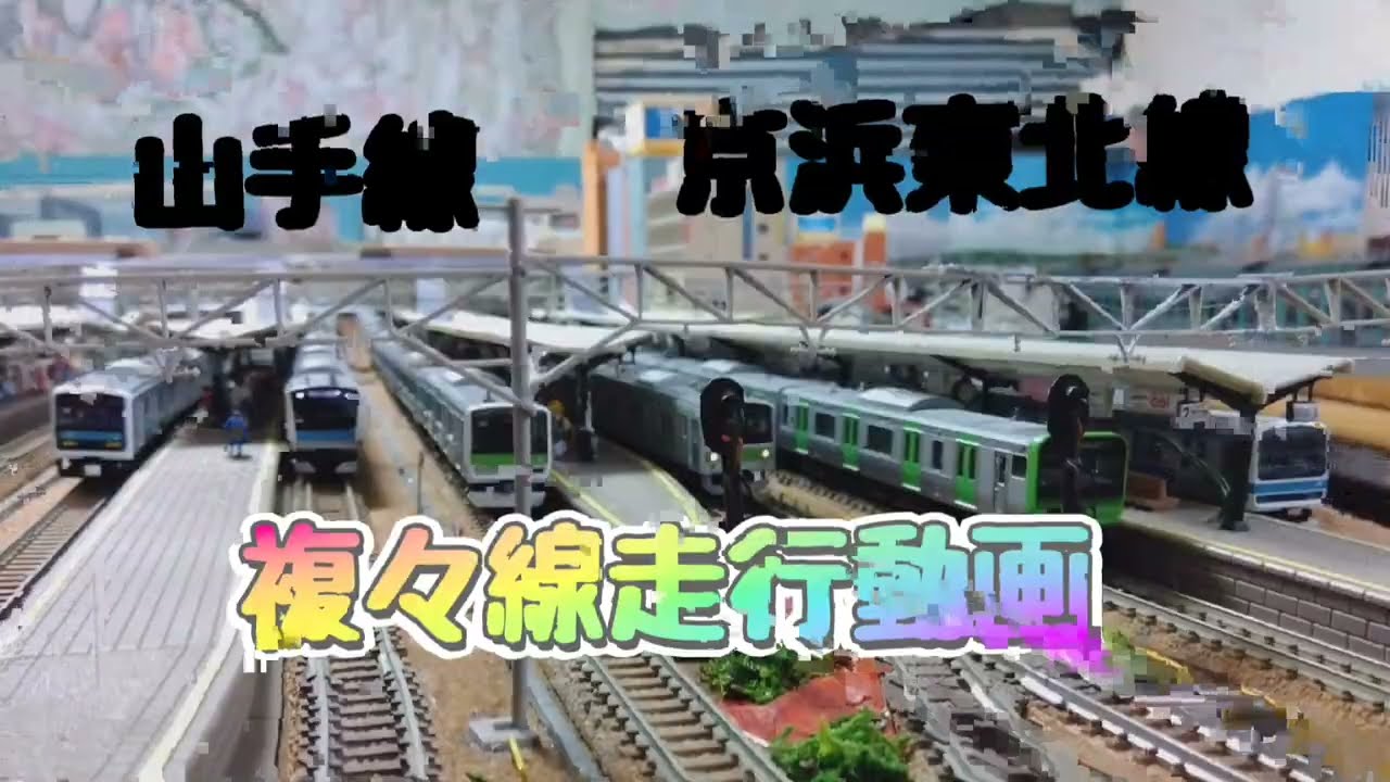 「東海五十三次鉄道」Nゲージ鉄道模型走行動画　山手線　京浜東北線　