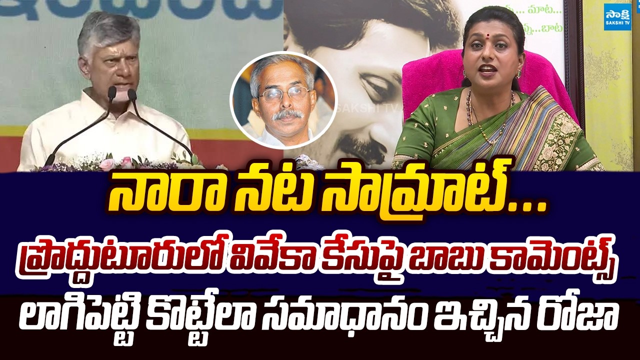 RK Roja Slams Chandrababu Comments On YS Viveka Case | Pawan Kalyan @SakshiTVLIVE