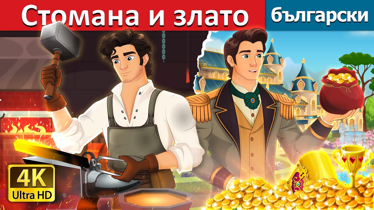 Стомана и злато | Iron And Gold in Bulgarian | @BulgarianFairyTales