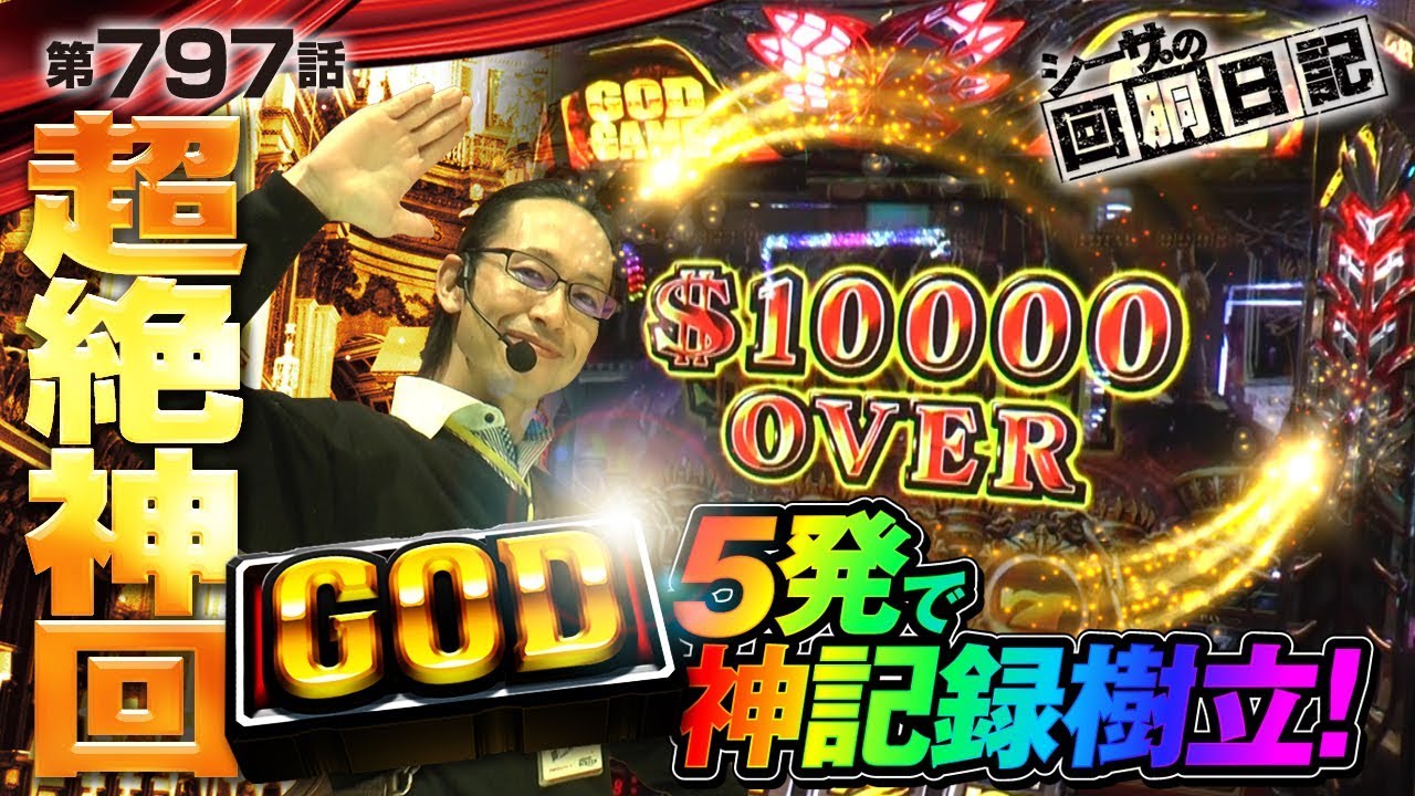 【超絶神回！GOD5発で万枚どころか神記録樹立！】シーサ。の回胴日記_第７９７話 [by ARROWS-SCREEN] 【パチスロ】【アナザーゴッドハーデス】