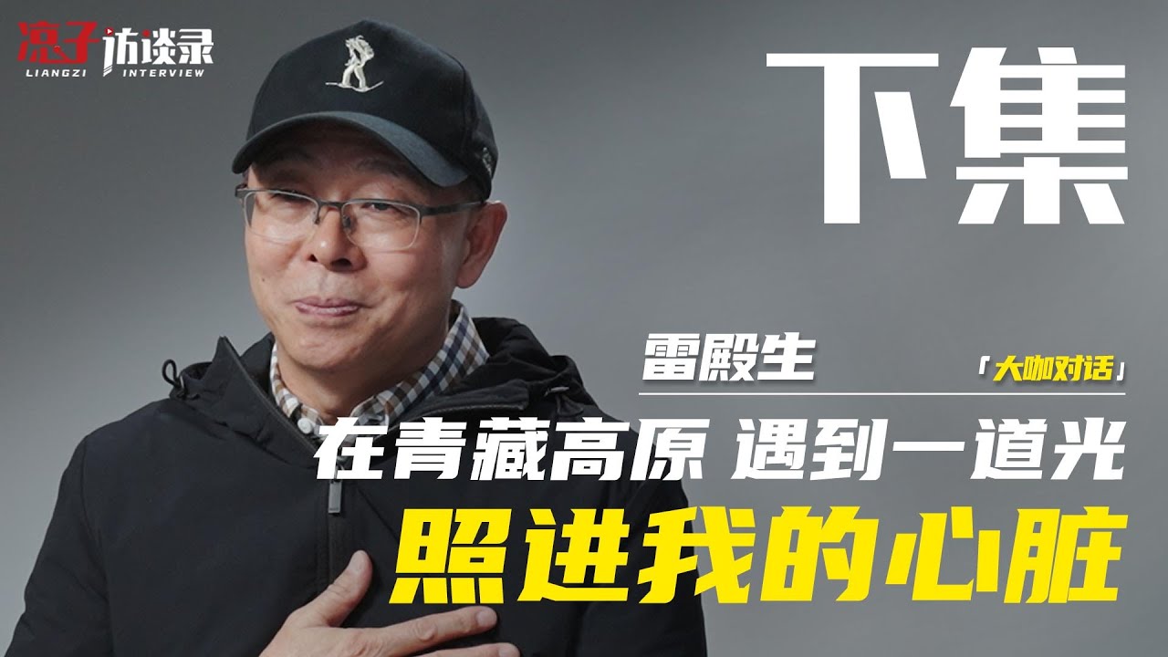 雷殿生：徒步害怕被搶，晚上我就睡墳墓【完整版下】Lei Diansheng: I'm afraid of being robbed on foot...