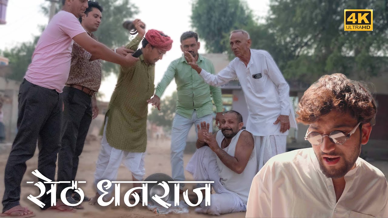 सेठ धनराज | SETH DHANRAAJ | Rajasthani comedy Video