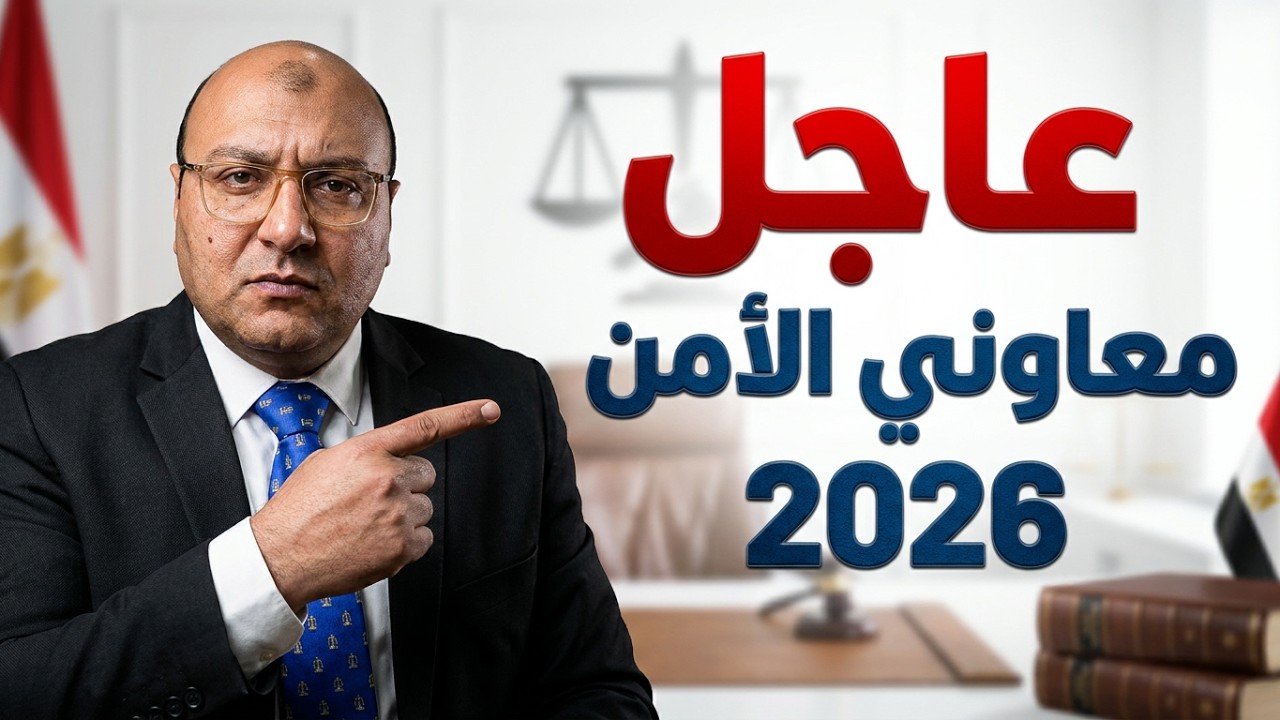 عاجل | فتح باب القبول بمعاهد معاوني الامن 2026 ( ذكور - إناث )