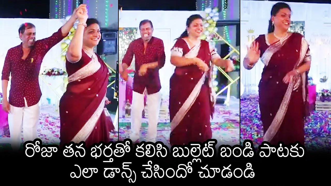 Actress Roja SUPER Dance With Her Husband At Her Daughter Birthday Party | News Buzz