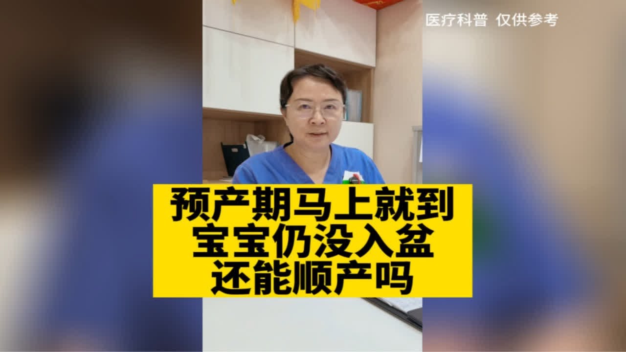 预产期马上就到，宝宝仍未入盆，还能顺产吗？