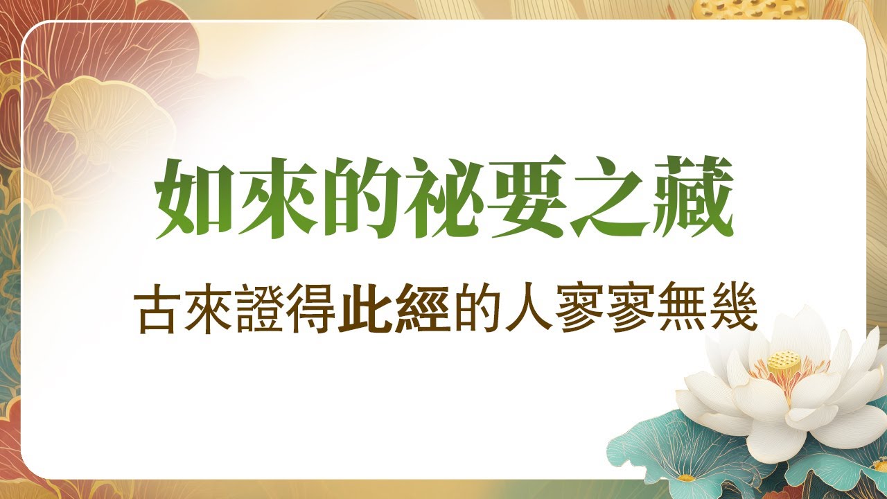 法華經講義(四) 008 如來一切祕要之藏