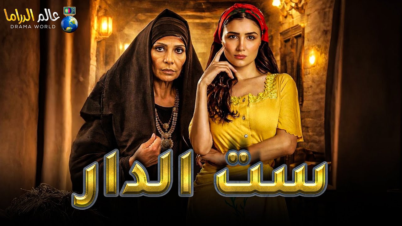 حصرياً فيلم الأكشن والإثارة | ست الدار | بطولة #سوسن_بدر #مي_عمر  🔥🔥