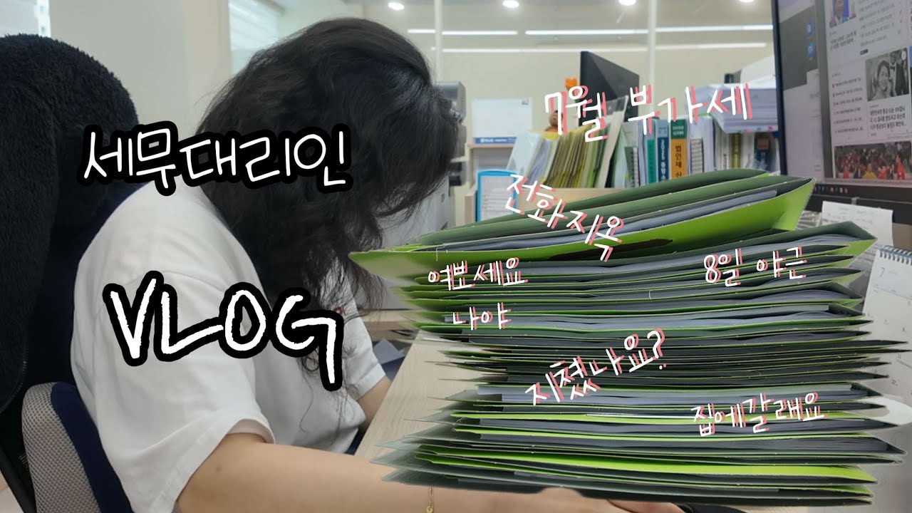 (vlog)월간기록/아기다리고기다리던7월부가세가왔어요 | 짧지만 강한야근 | 이번달도 전화지옥 | 고생끝에 낙이온다 | 상반기 잘가👋 | 세무사사무실 | 사무실브이로그 