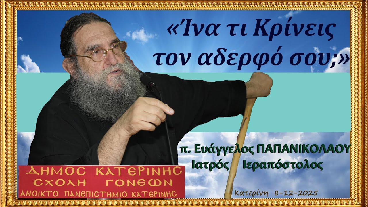 «Ίνα τι Κρίνεις τον αδερφό σου;» π. Ευάγγελος Παπανικολάου Kατερίνη 8-12-2025 H.D.
