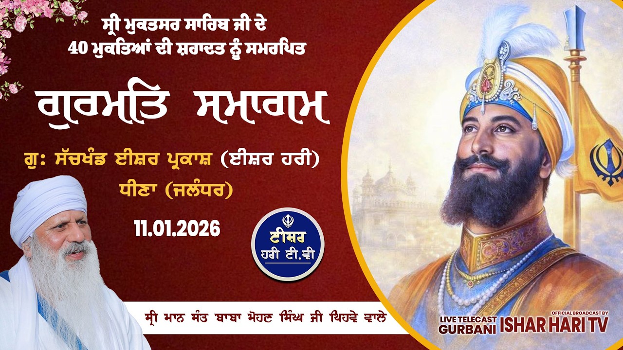 gurmat semagam ludhiana   | 04.02.2026  @isherharitv