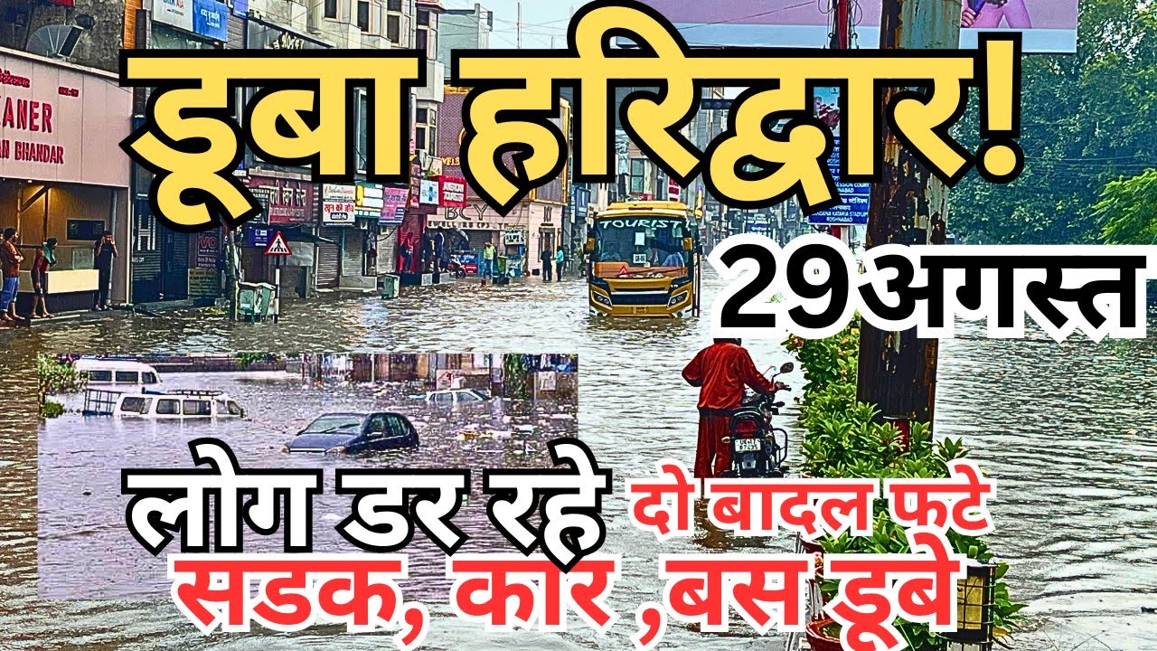 हरिद्वार : डूबा || चारो ओर पानी पानी | चारधाम यात्रा बाधित | हर की पौड़ी safe | Haridwar latest video