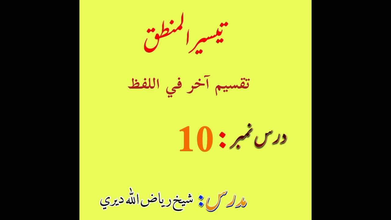 تقسيم آخر في اللفظ | تیسیر المنطق درس 10 