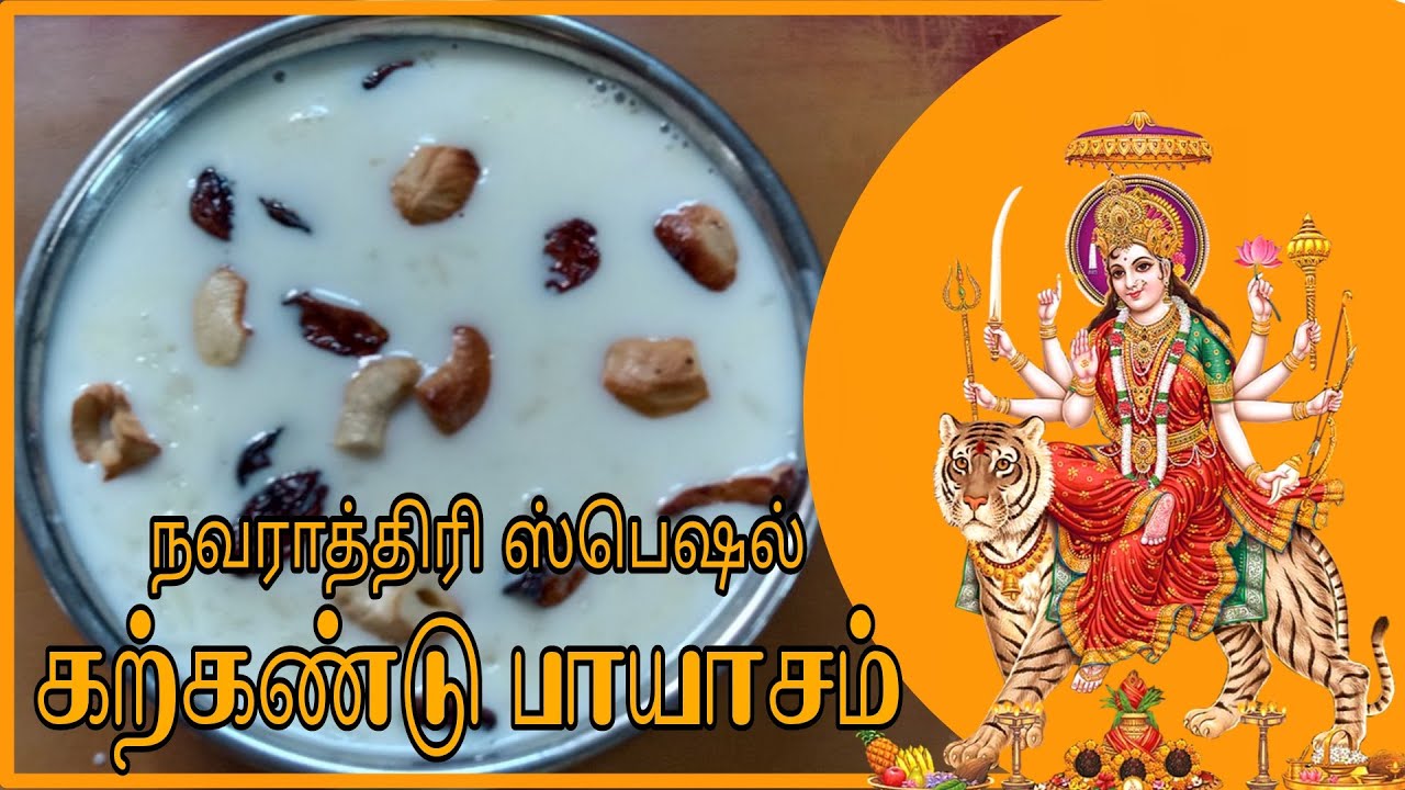 நவராத்திரி ஸ்பெஷல் / கற்கண்டு பாயசம் / Kalkandu payasam / Navarathri special / KEERTHI KITCHEN