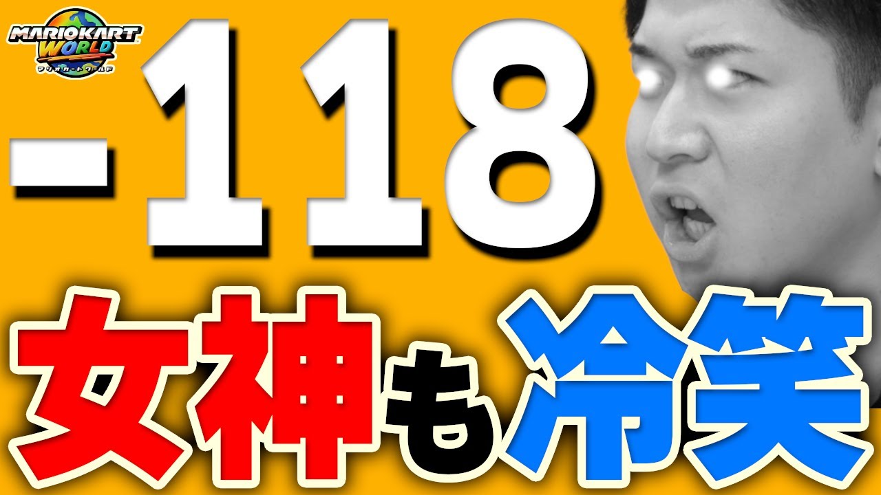 勝利の女神が微笑まなかった残酷なレース。【マリオカート ワールド】