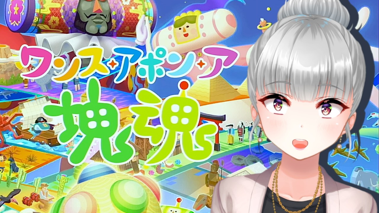 初めての塊魂をやってみる！！！【 #ワンスアポンア塊魂 】