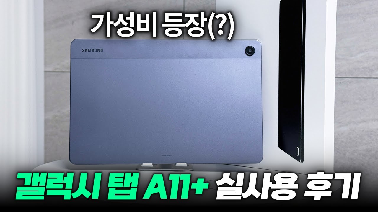 중국탭 대항마??  갤럭시 탭A11+ 실사용 후기!