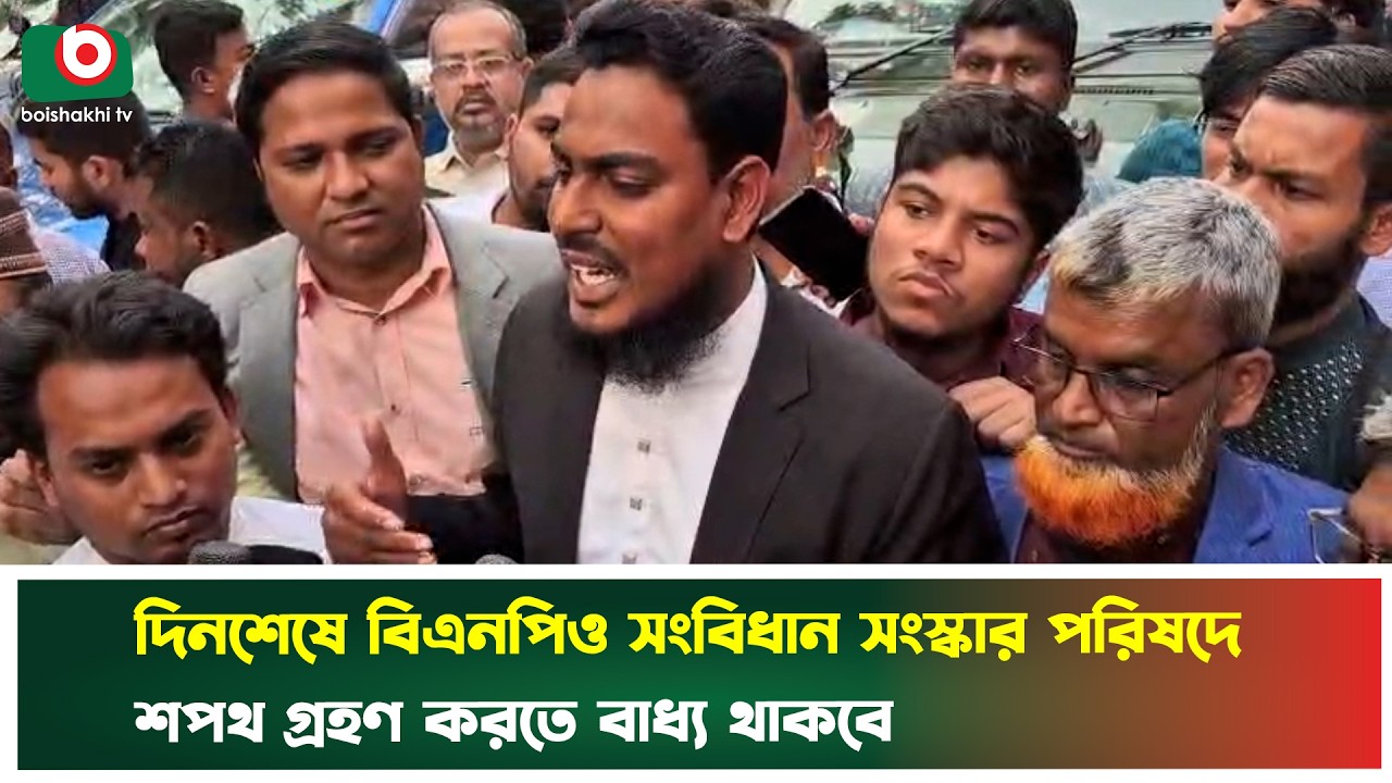 দিনশেষে বিএনপিও সংবিধান সংস্কার পরিষদে শপথ গ্রহণ করতে বাধ্য থাকবে | Akhter Hossen | BNP | Tv News