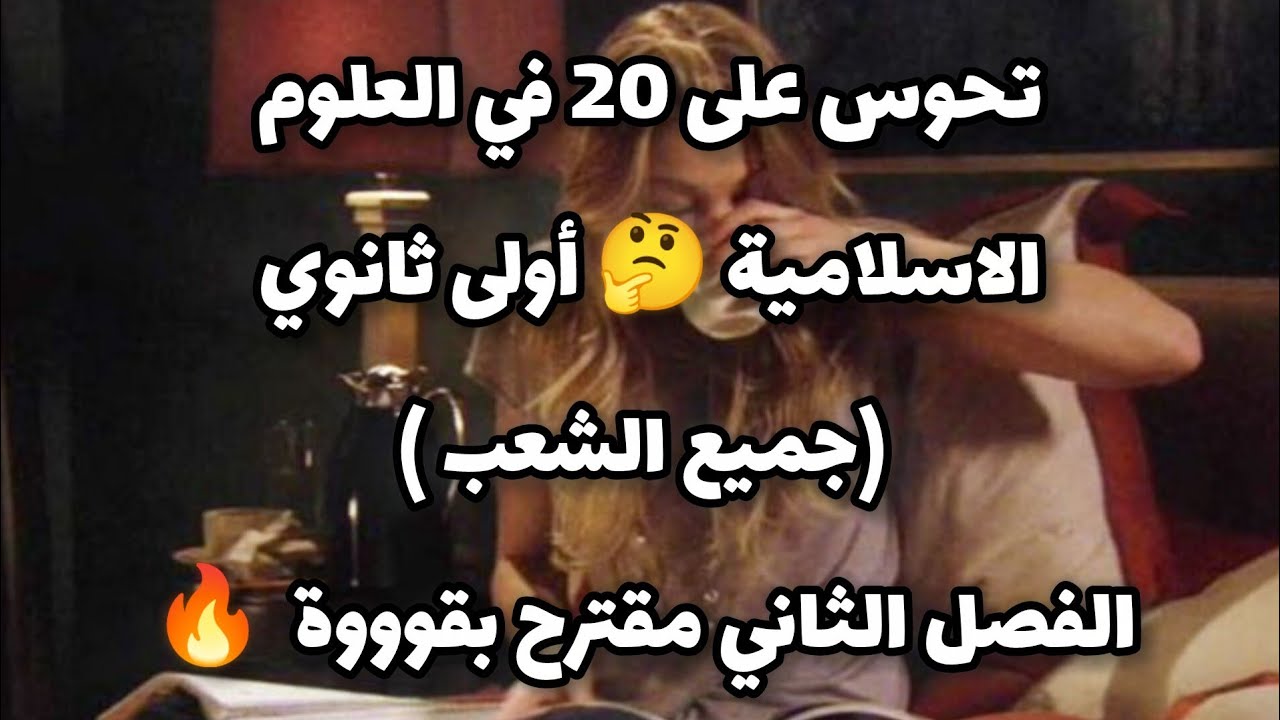 اختبار الفصل الثاني في مادة التربية الاسلامية للسنة الاولى ثانوي (جميع الشعب ) مقترح بقوة 💫💥🔥
