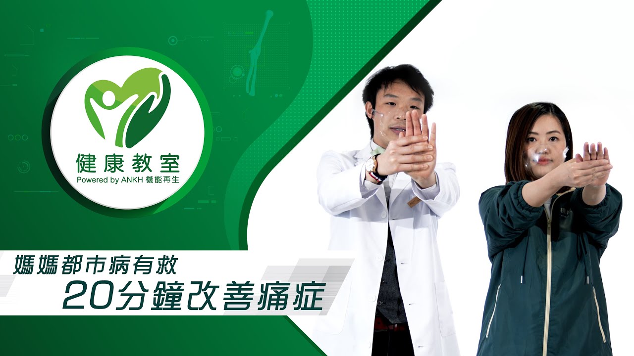 【健康教室-媽媽都市病有救?!20分鐘居家運動改善痛症】