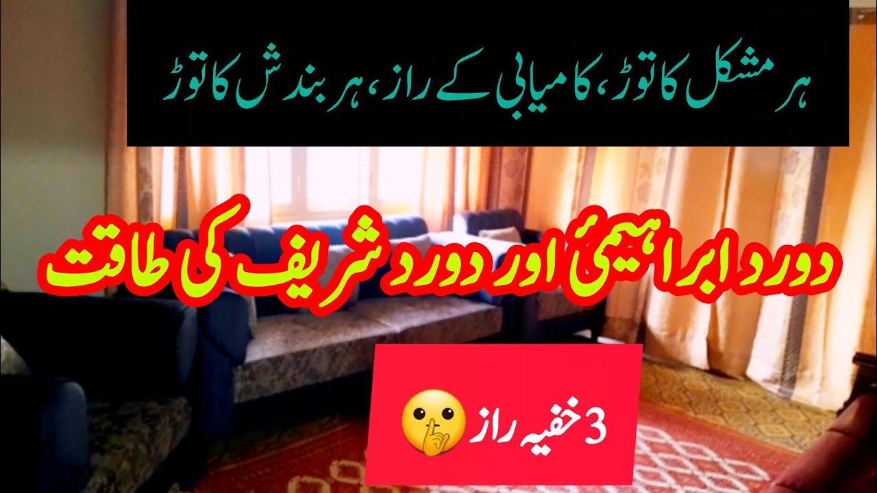 Durood Shareef  Ke 3 Bare Raaz💫Durood e Ibrahimi Aur Durood Shareef Ki Asli Taqat