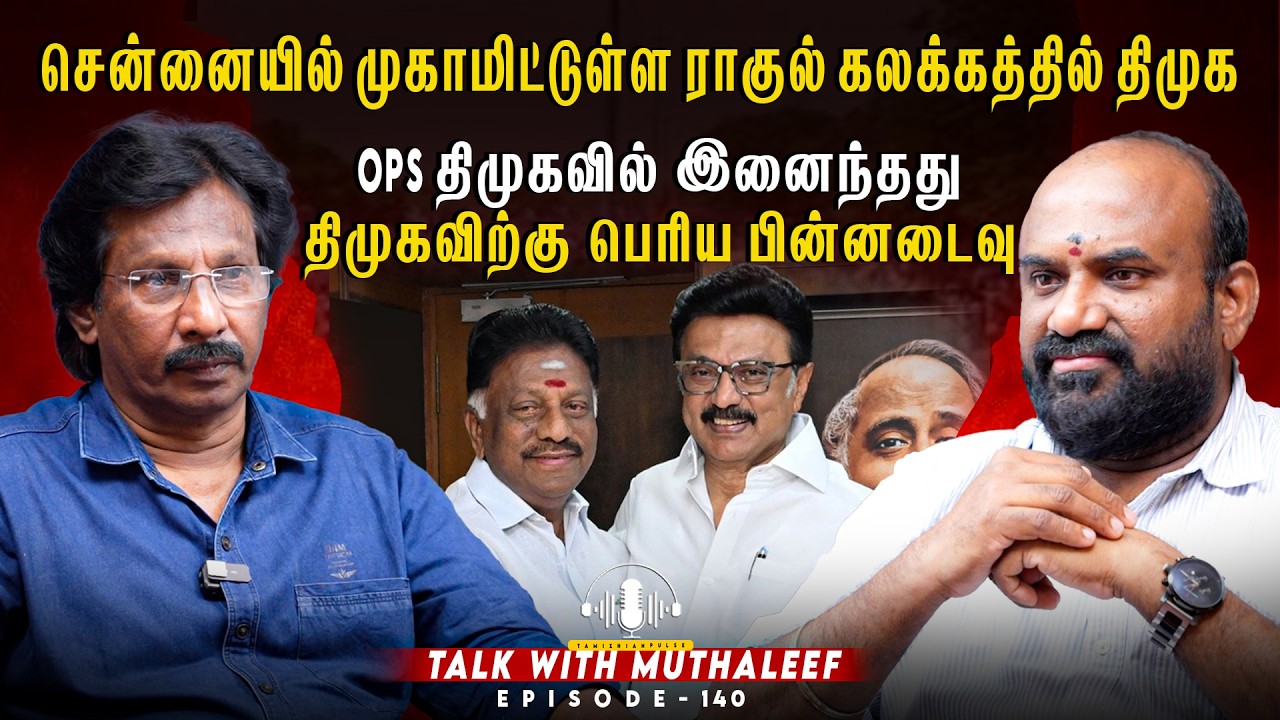 OPS திமுகவில் இணைந்தது திமுகவிற்கு பின்னடைவு? | Muthaleef Exclusive Interview | EPI - 140 |