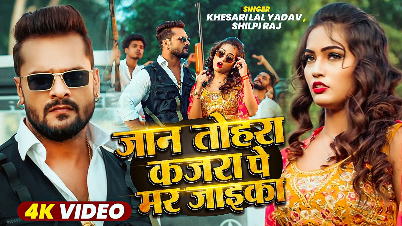#जानVideo | तोहरा कजरा पे मर जाईका | #Khesari Lal Yadav | New Bhojpuri Song 2026