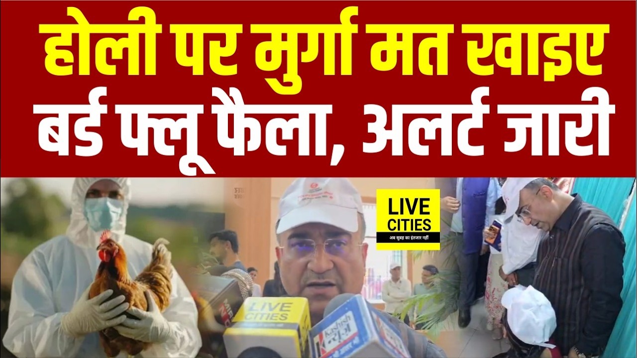 Bihar में Holi से पहले Alert जारी, Chicken तुरंत छोड़िए, Bird Flu फैला