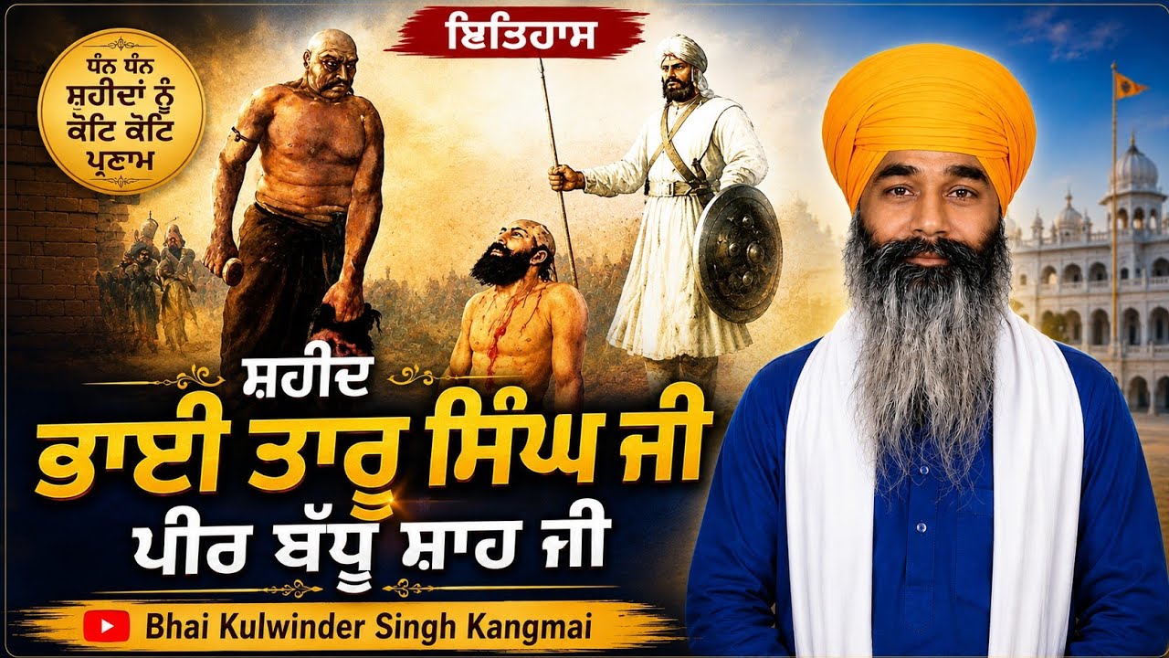 ਇਤਿਹਾਸ - ਭਾਈ ਤਾਰੂ ਸਿੰਘ ਜੀ, ਪੀਰ ਬੁੱਧੂ ਸ਼ਾਹ ਜੀ, ਭਾਈ ਕੁਲਵਿੰਦਰ ਸਿੰਘ ਕੰਗਮਾਈ ਵਾਲੇ ਲਾਈਵ ਪ੍ਰੋਗਰਾਮ ਲੁਧਿਆਣਾ 