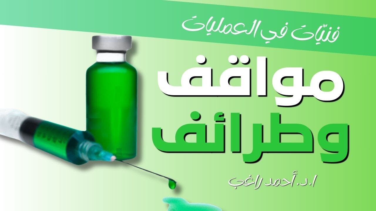 احذر! من إجراءات تضر بالدعامة الذكرية - ا.د. أحمد راغب