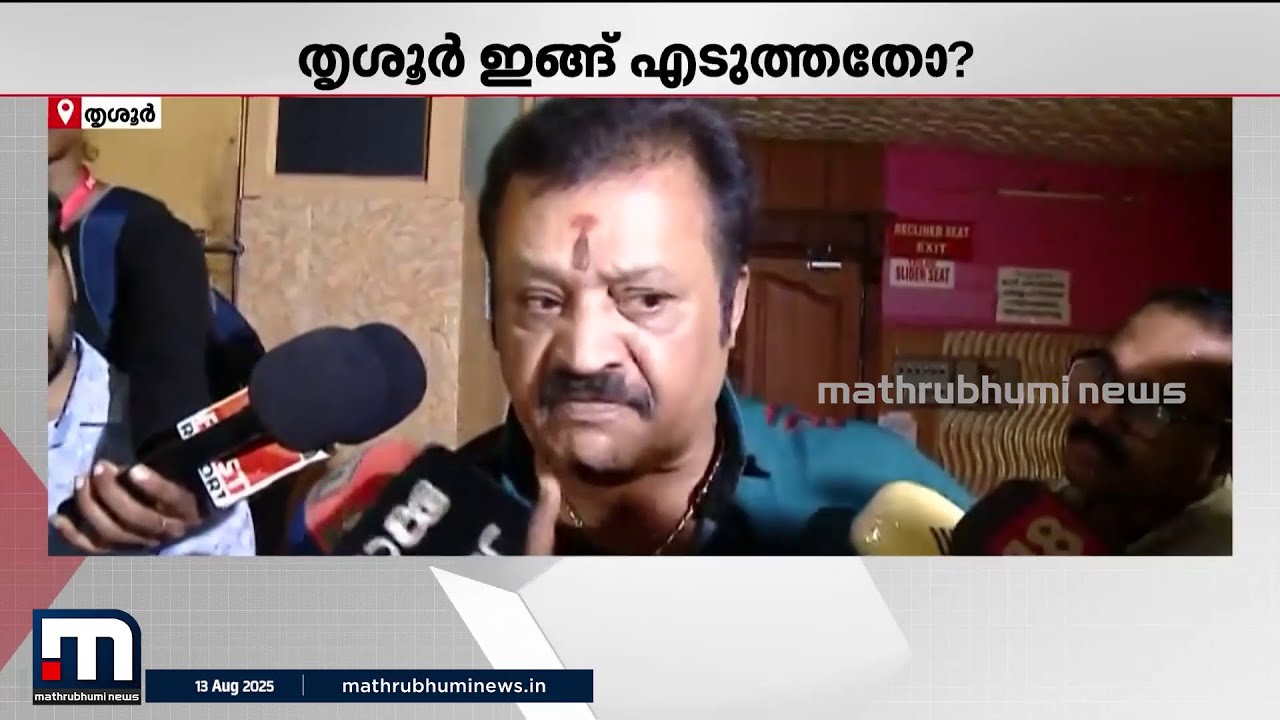 തൃശ്ശൂർ ഇങ്ങ് എടുത്തതോ? കേന്ദ്രമന്ത്രി എന്താ മിണ്ടാത്തത്? ചോദ്യങ്ങൾക്ക് ആര് ഉത്തരം പറയും? | BJP