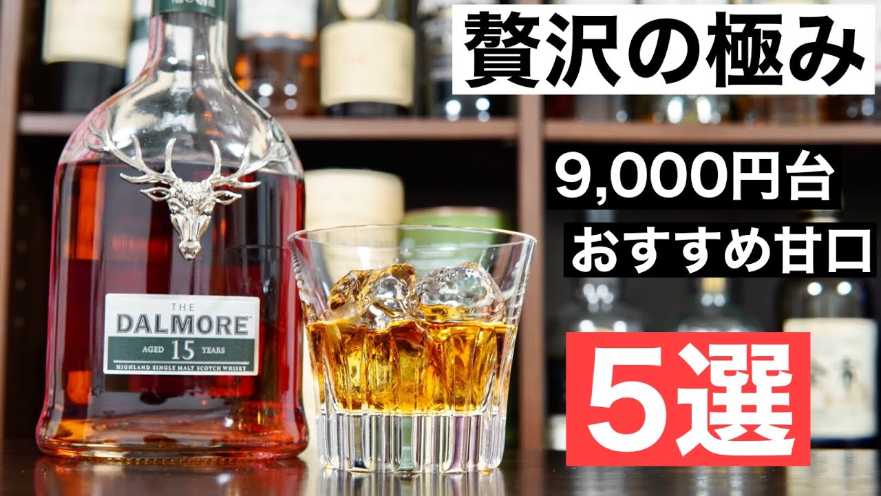 【贅沢甘口！】9,000円台の濃厚おすすめウイスキー５選を徹底解説（シェリー樽・甘口・スモーキー・プレゼントにおすすめ）