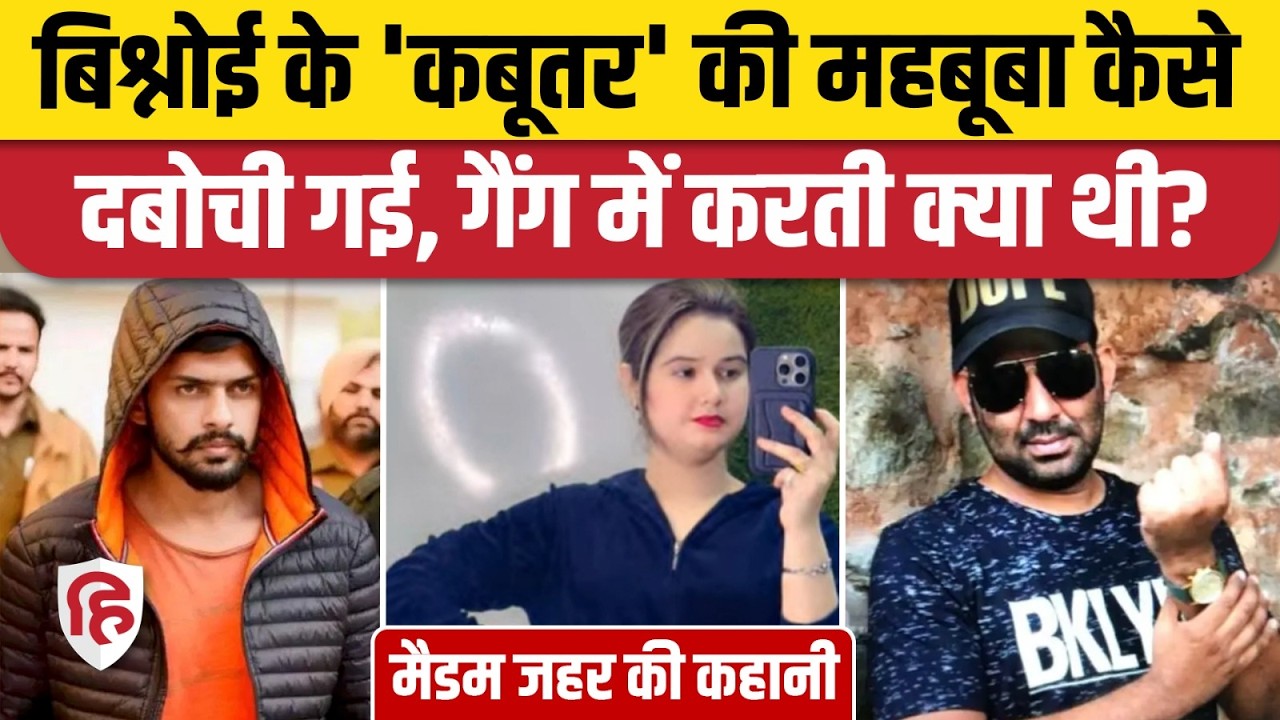 Lawrence Bishnoi Gang की Lady Don खुशनुमा अंसारी उर्फ Madam Zahar कैसे धराई? Bobby Kabootar