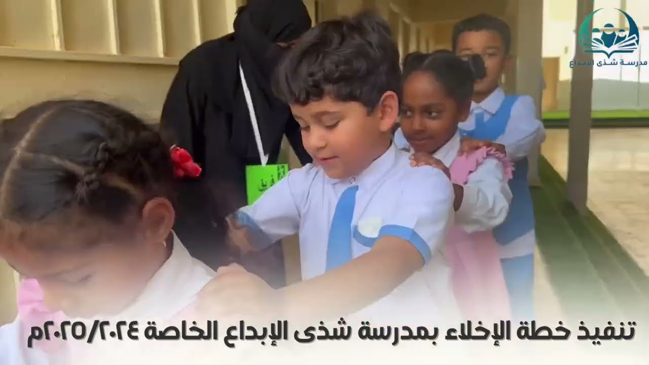 تنفيذ خطة الإخلاء بمدرسة شذى الإبداع الخاصة ٢٠٢٤/٢٠٢٥م