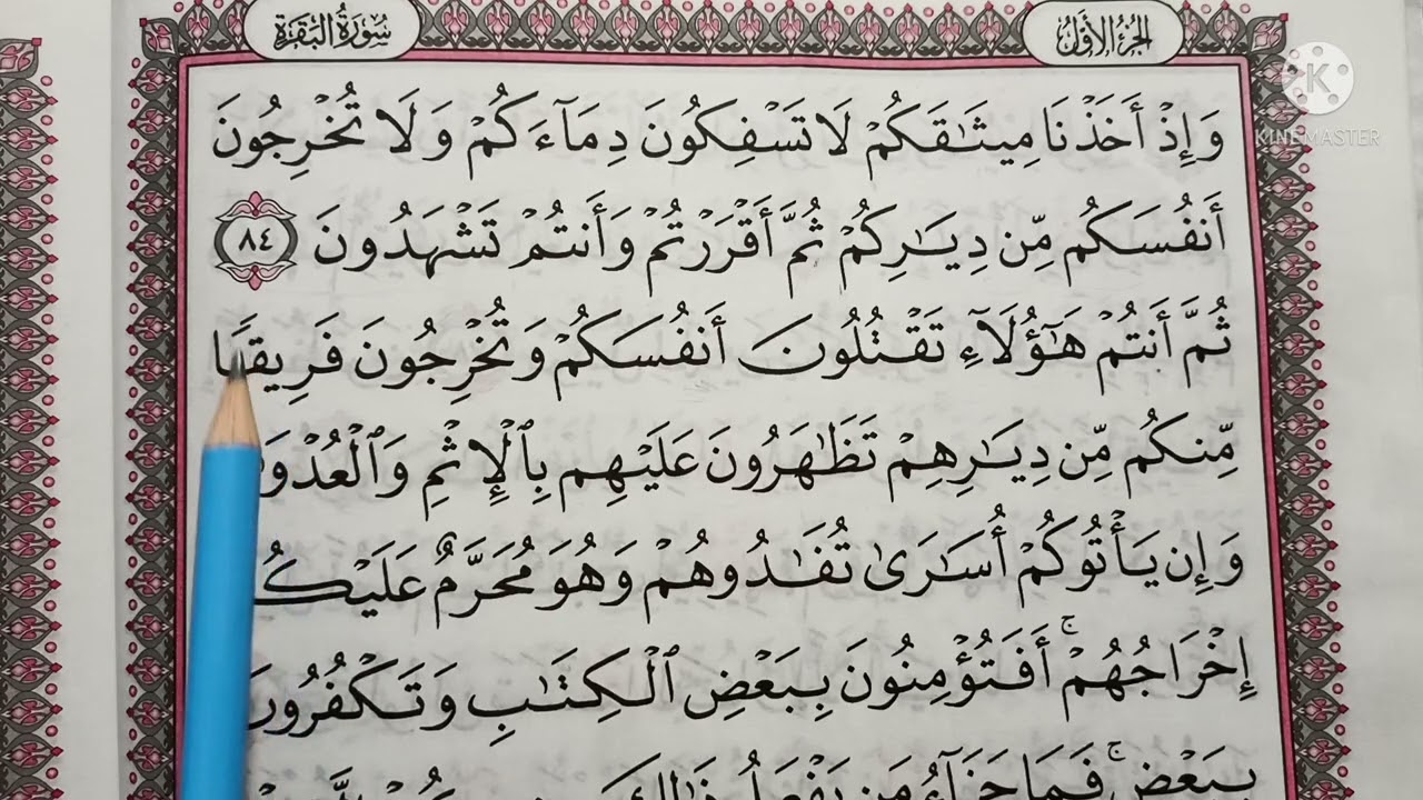 سورة البقرة تعليم تلاوة وتطبيق أحكام تجويد  🥀 من الآية ٨٤ إلى الآية ٨٨