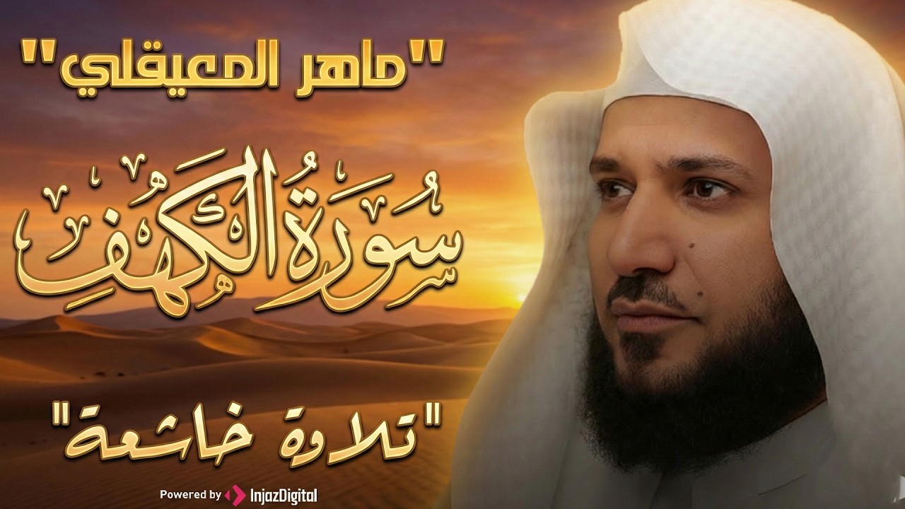 سورة الكهف كاملة كلها خشوع وطمأنينة للقارئ ماهر المعيقلي صوت عذب لا يُملّ سماعه AL KAHF