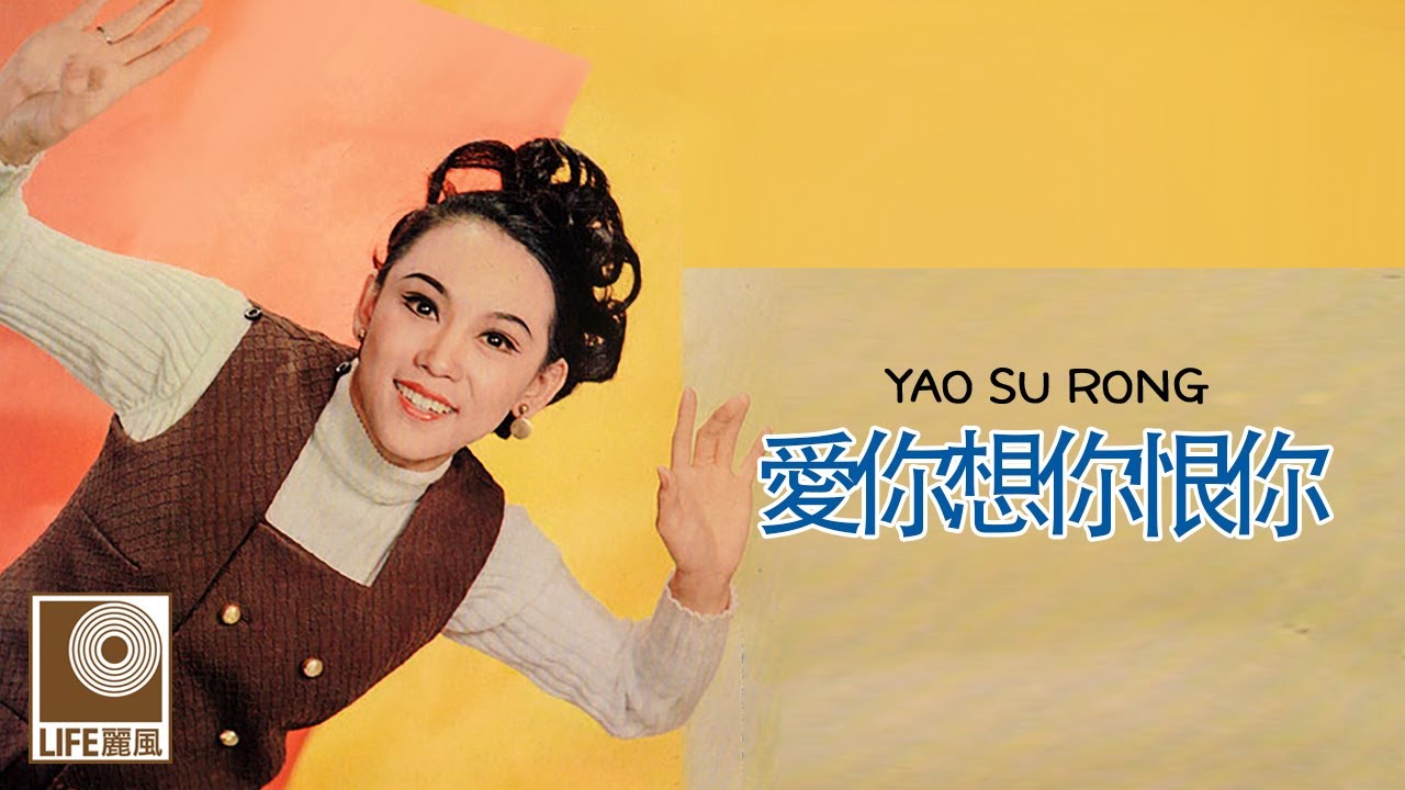 姚苏蓉 - 愛你想你恨你 (Official Lyric Video)