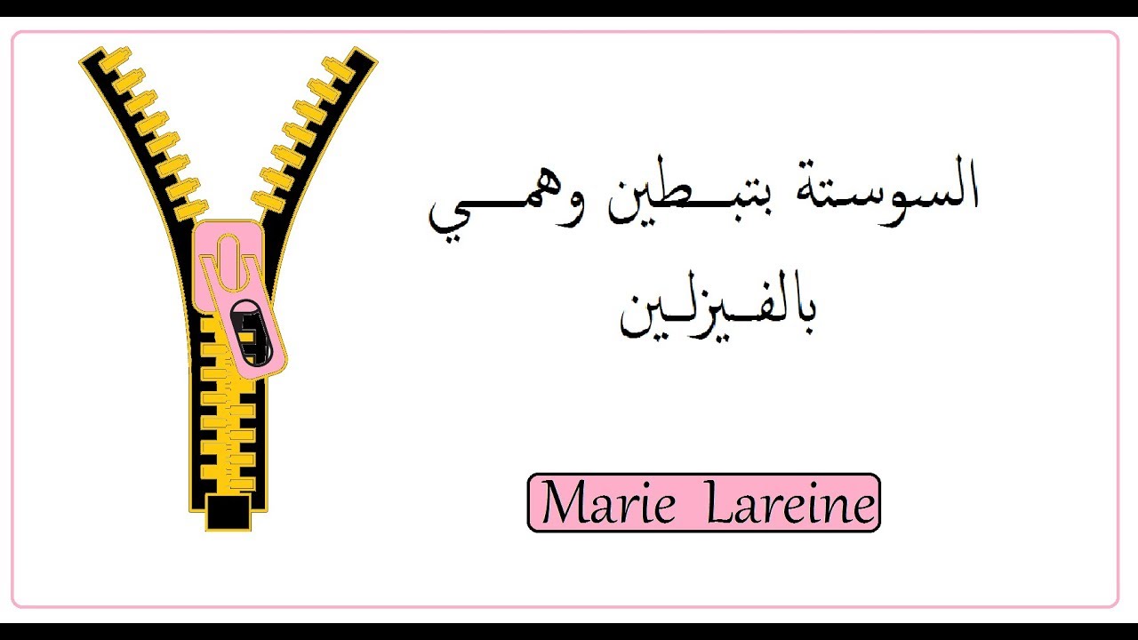 خياطة السوستة بتبطين وهمي على قطعة مقفلة♥الملكة ميمي