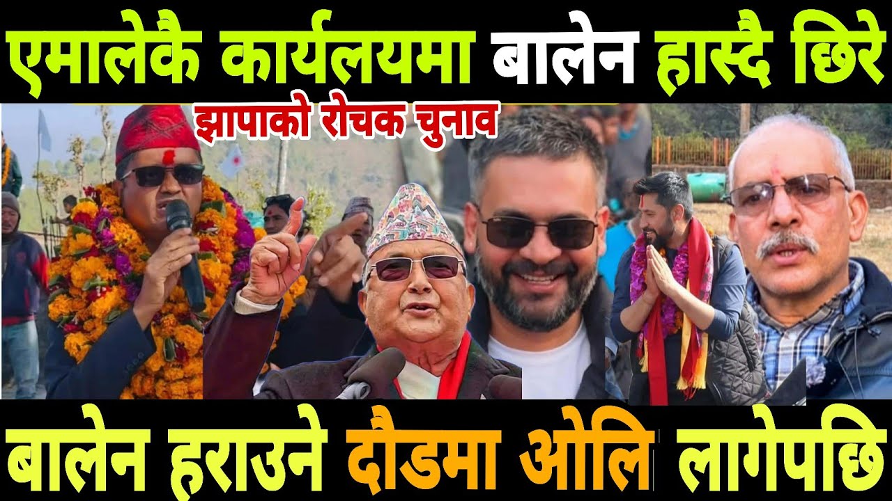 #balenshahnews #balenshah एमालेकै कार्यलयमा बालेन छिरेपछि लफ!डा बालेन हराउने ओलि लागेपरे