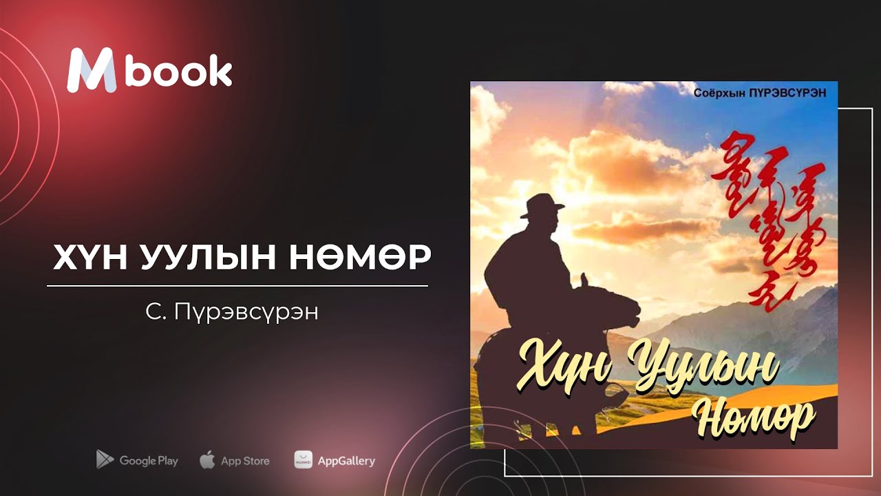 Хүн уулын нөмөр - С.Пүрэвсүрэн (өгүүллэгийн цоморлогийн дээж) | Hun uuliin numur - S.Purevsuren