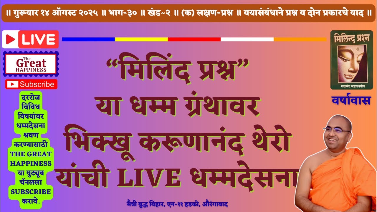 “मिलिंद प्रश्न”या धम्म ग्रंथावर भिक्खू करूणानंद थेरो यांची Live धम्मदेसना॥खंड२(क)लक्षण-प्रश्न॥भाग-३०