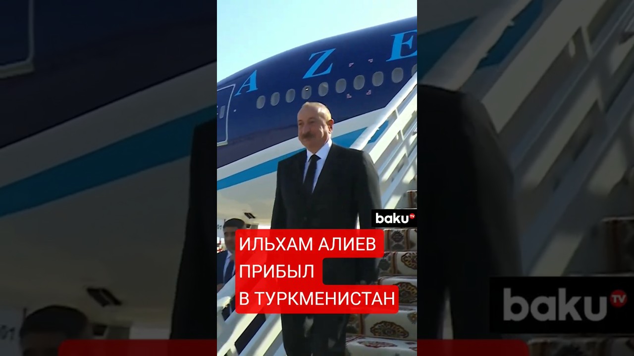Президент Ильхам Алиев прибыл с рабочим визитом в Туркменистан