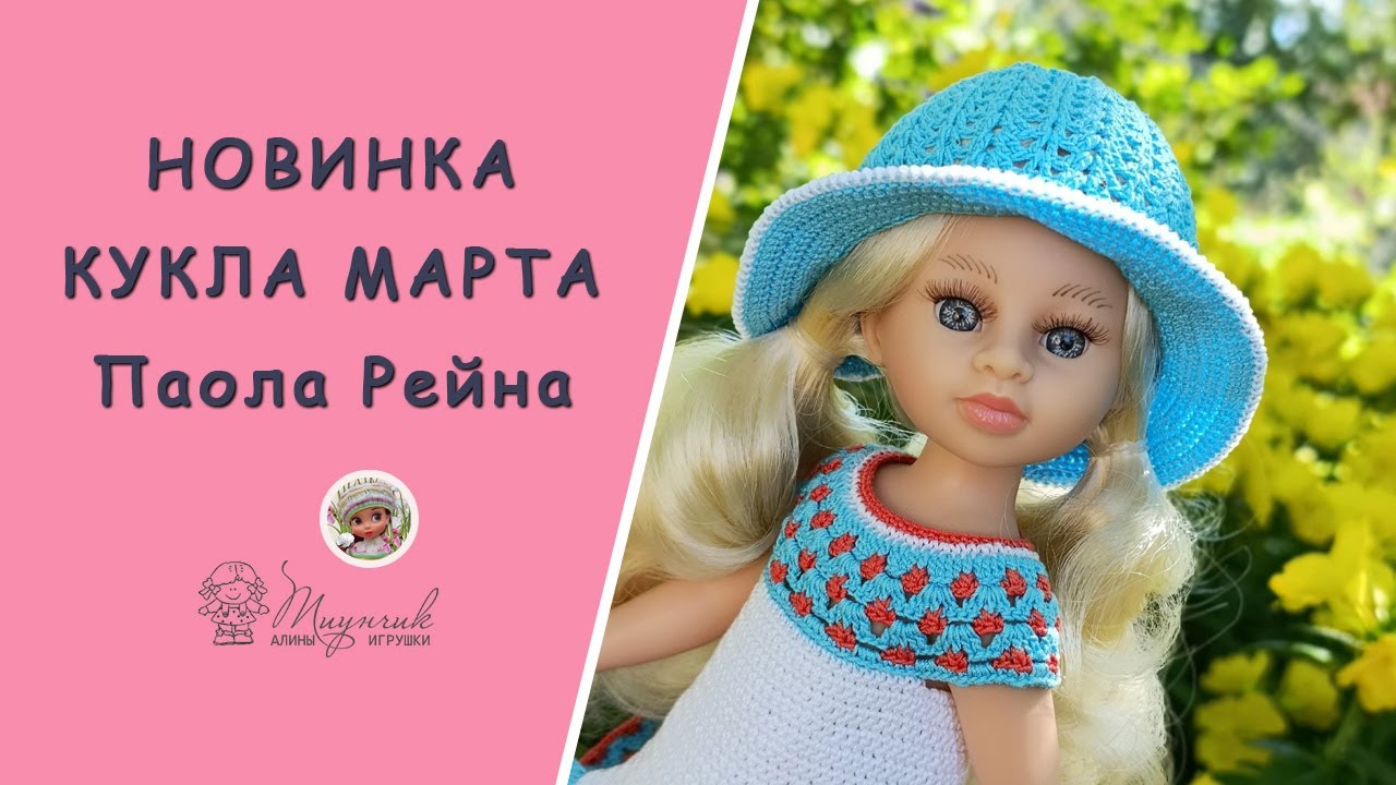Кукла Марта Паола Рейна новинка 2025