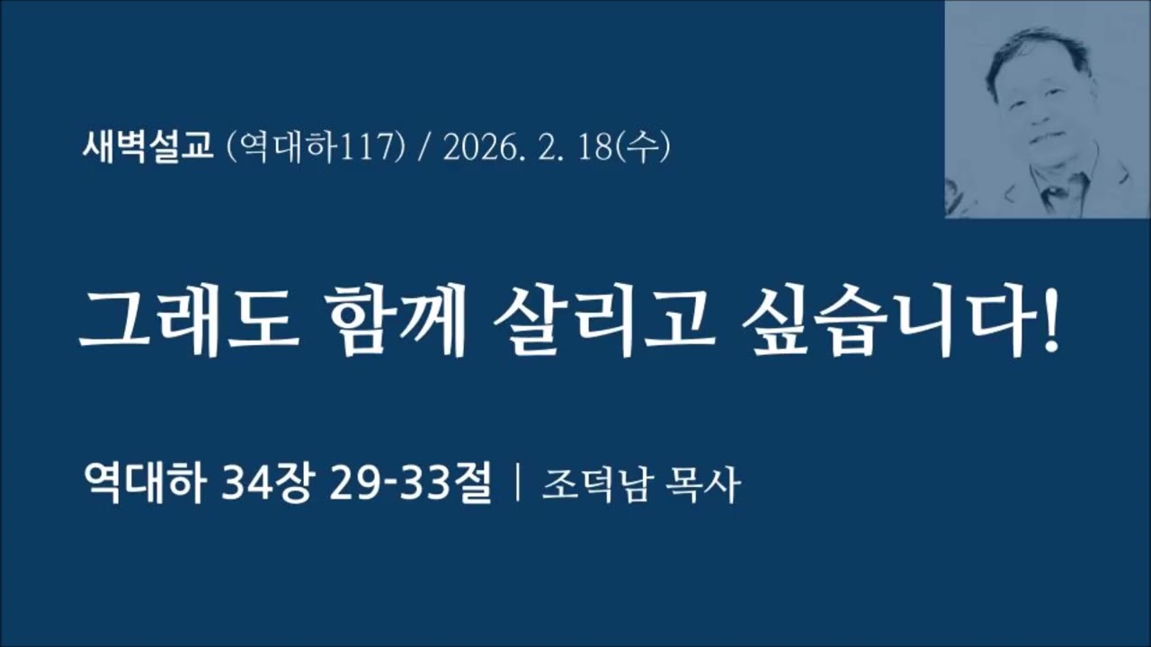 [역대하117] 그래도 함께 살리고 싶습니다! I 역대하 34장 29-33절 I 조덕남목사