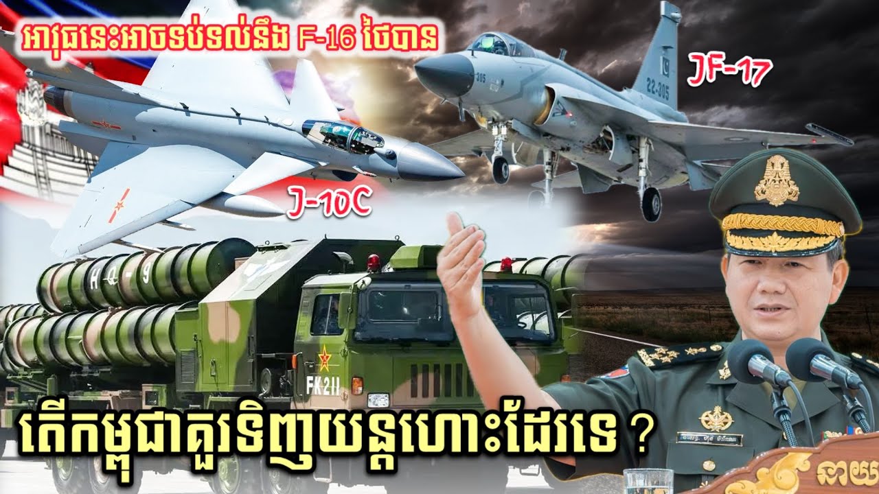 តើកម្ពុជាមានអ្វីទប់ទល់នឹង F-16? អាវុធអាថ៌កំបាំងដែលអ្នកមិនទាន់ដឹង!